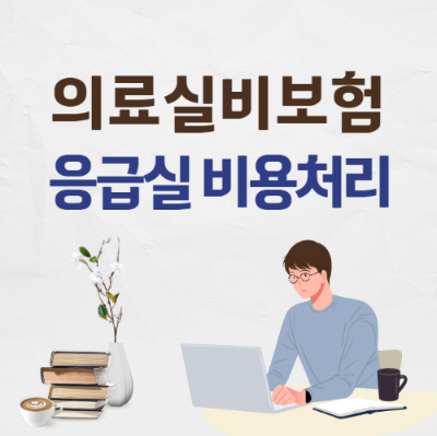 의료실비보험 응급실비용처리