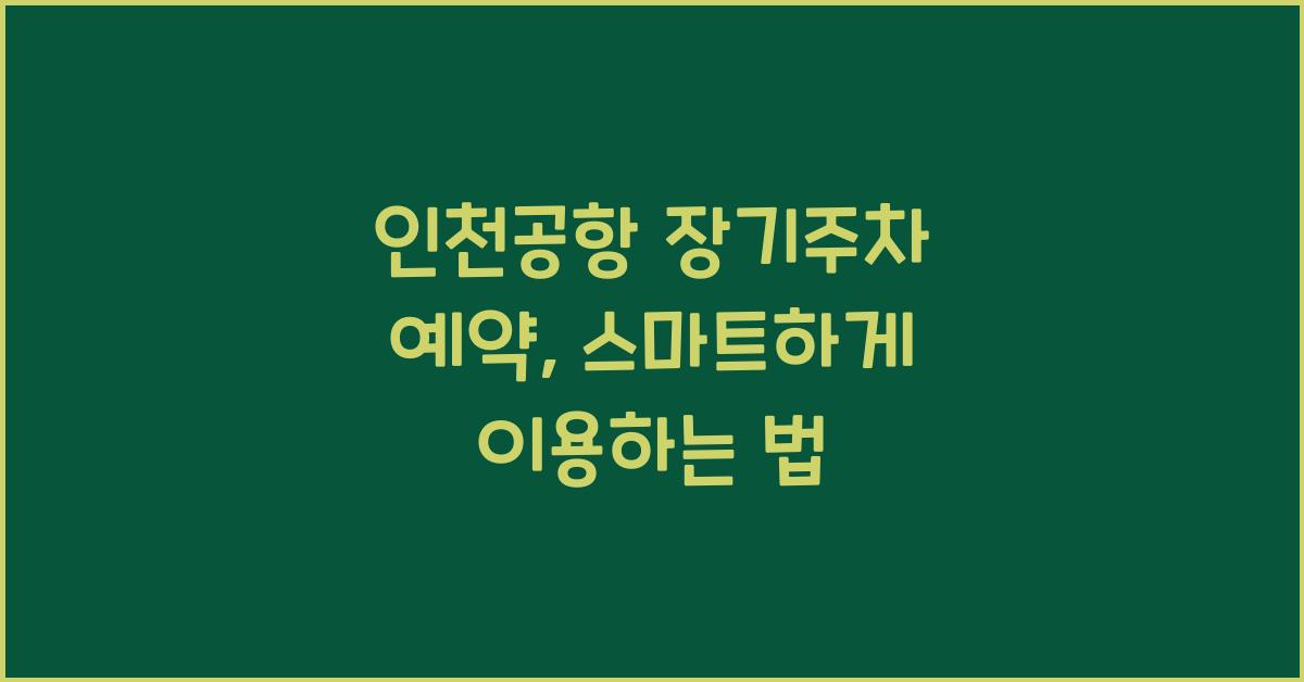 인천공항 장기주차 예약