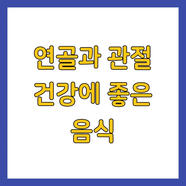 연골과 관절 건강에 좋은 음식