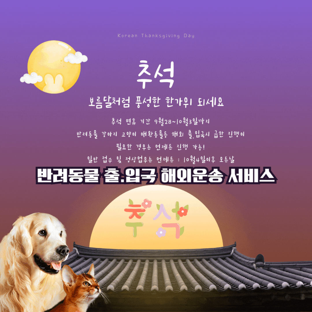  추석명절인사 추석명절인사말 명절인사말문구 한가위인사말 한가위명절인사말 추석명절연휴 업무안내 강아지해외운송 고양이해외운송 강아지해외운송서비스 고양이해외운송서비스 강아..