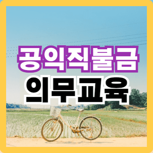 공익직불금-의무교육-이수방법