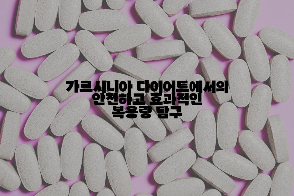 가르시니아 다이어트에서의 안전하고 효과적인 복용량 탐구