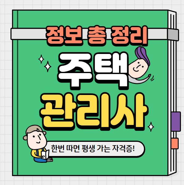  주택관리사 시험과목 일정 난이도 합격률 연봉 정리