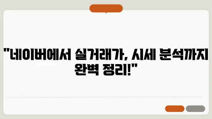 네이버부동산 실거래가 조회 방법, 시세 분석 총정리