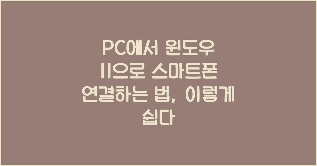PC에서 윈도우 11으로 스마트폰 연결하는 법