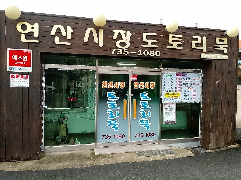 연산시장도토리묵