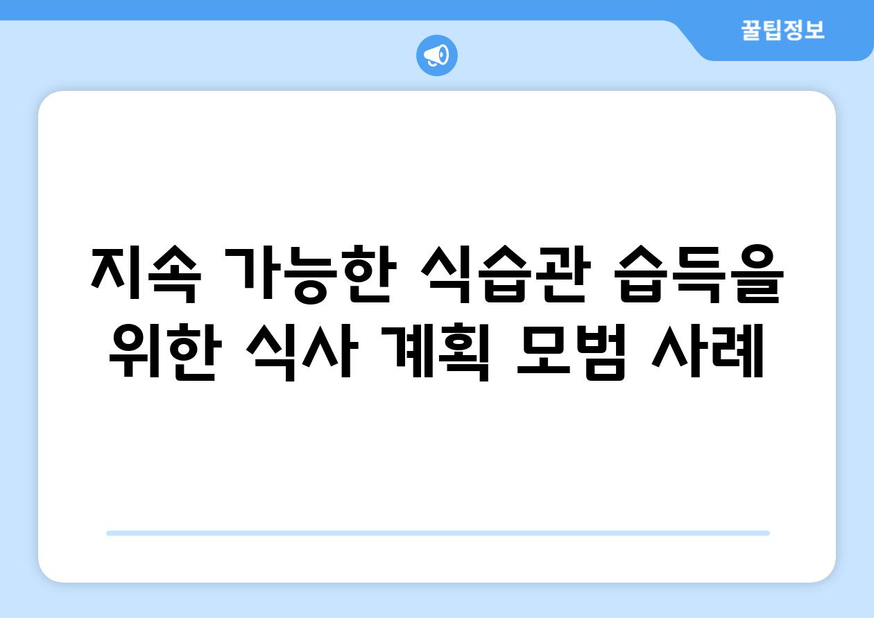 지속 가능한 식습관 습득을 위한 식사 계획 모범 사례