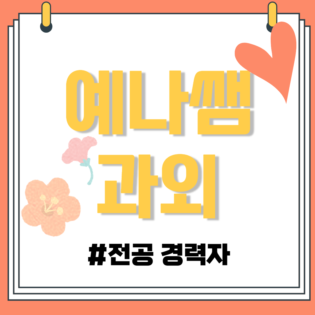  구의동 아차산 검정고시 전과목 중등 고등 영어학원 토익 개인과외
