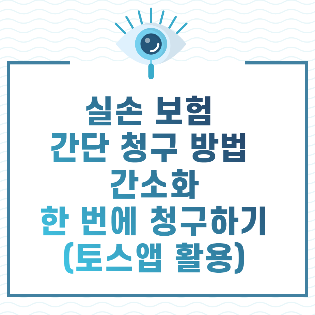 실손 보험 간단 청구 방법 간소화 한 번에 청구하기 (토스앱 활용)