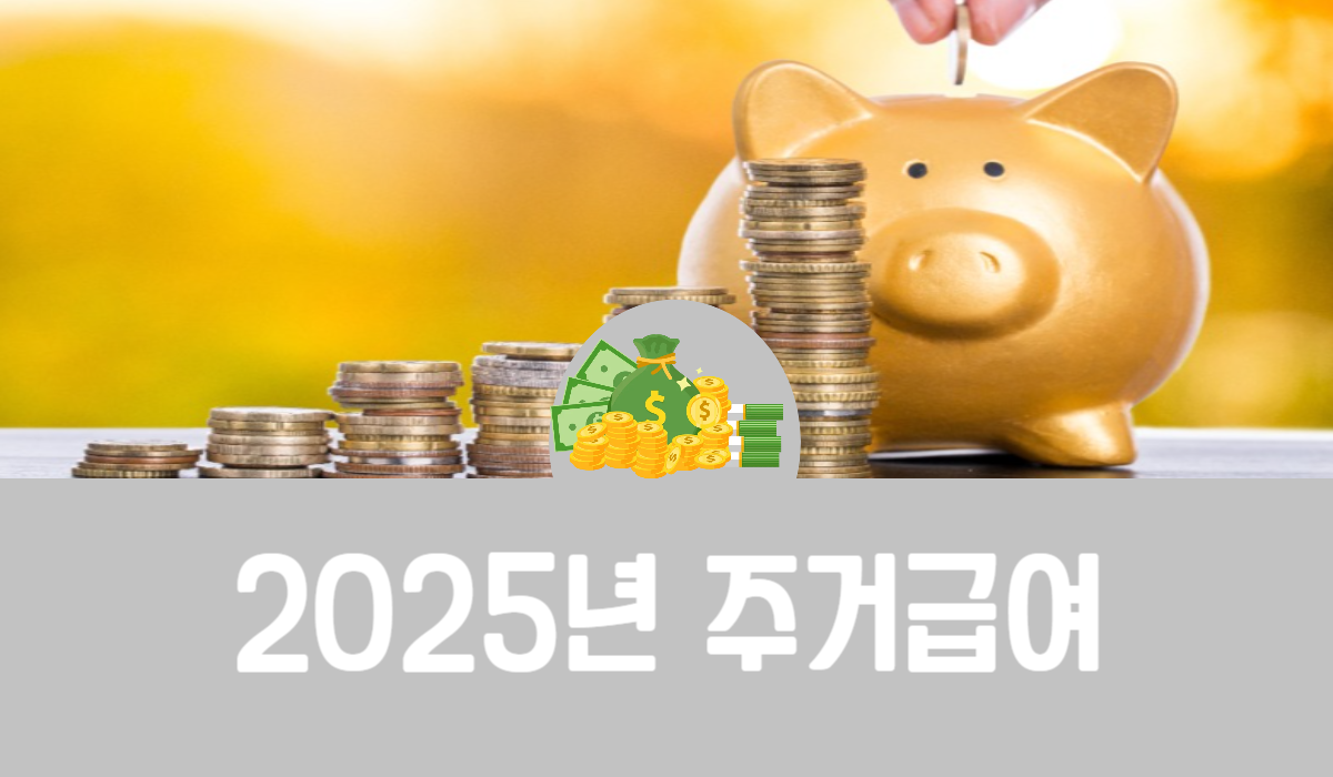 2025년 주거급여