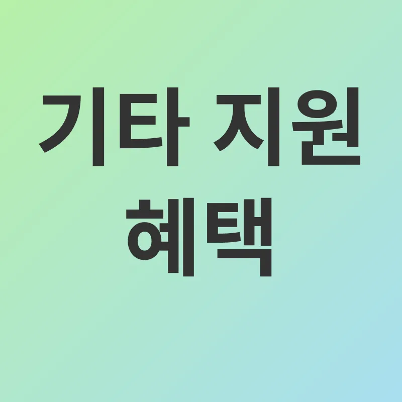 노인 지원 혜택_3