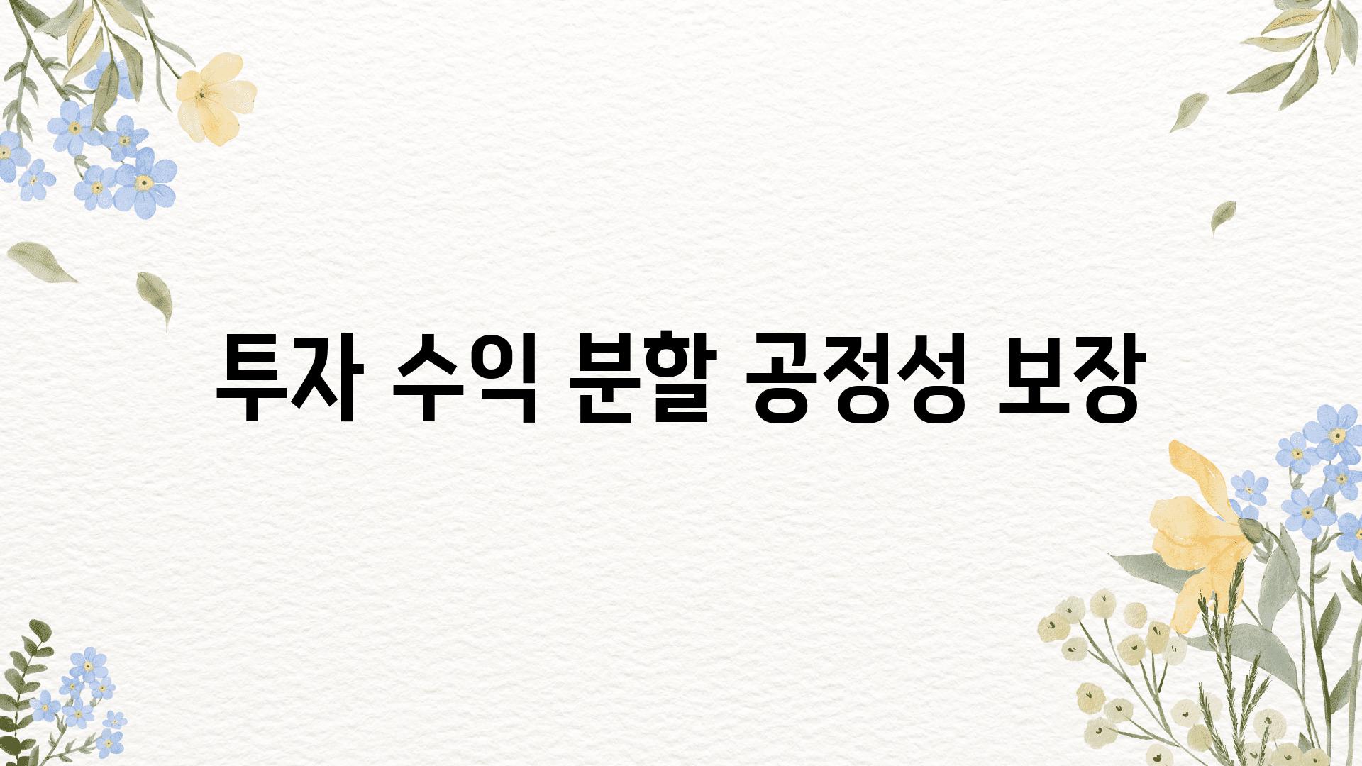 투자 수익 분할 공정성 보장