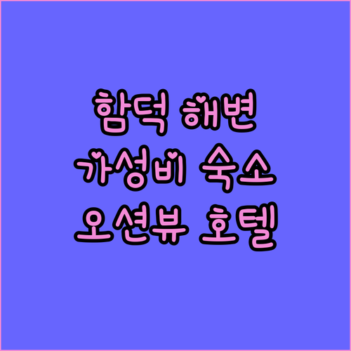 함덕 해수욕장 바로 앞! 아이미 제주