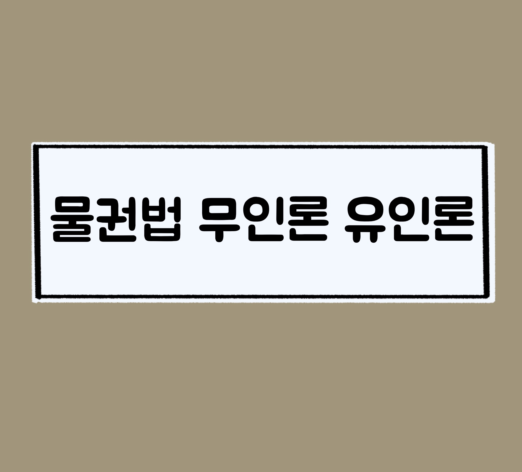  물권행위의 무인론과 유인론, 무인성과 유인성