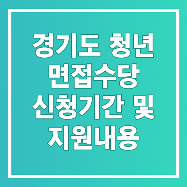 경기도청년면접수당