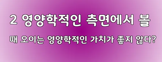  2 영양학적인 측면에서 볼 때 오이는 영양학적인 가치가 좋지 않다?