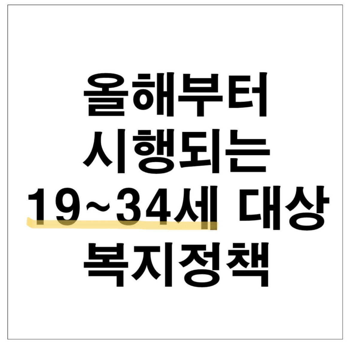  2022년 알아두면 좋은 청년 정책(2022청년내일저축계좌,청년 취업지원금,청년희망적금,경기도 면접 지원금,청년내일채움공제…)