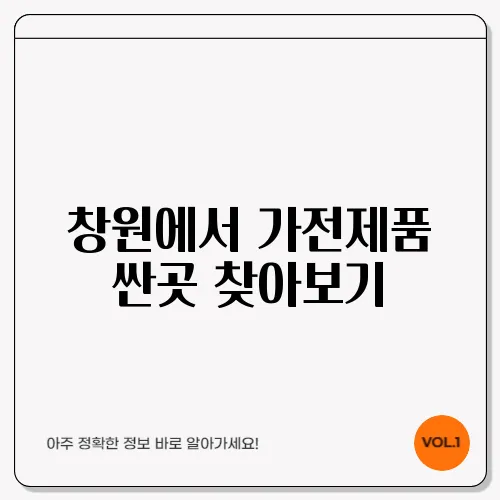 창원에서 가전제품 싼곳 찾아보기