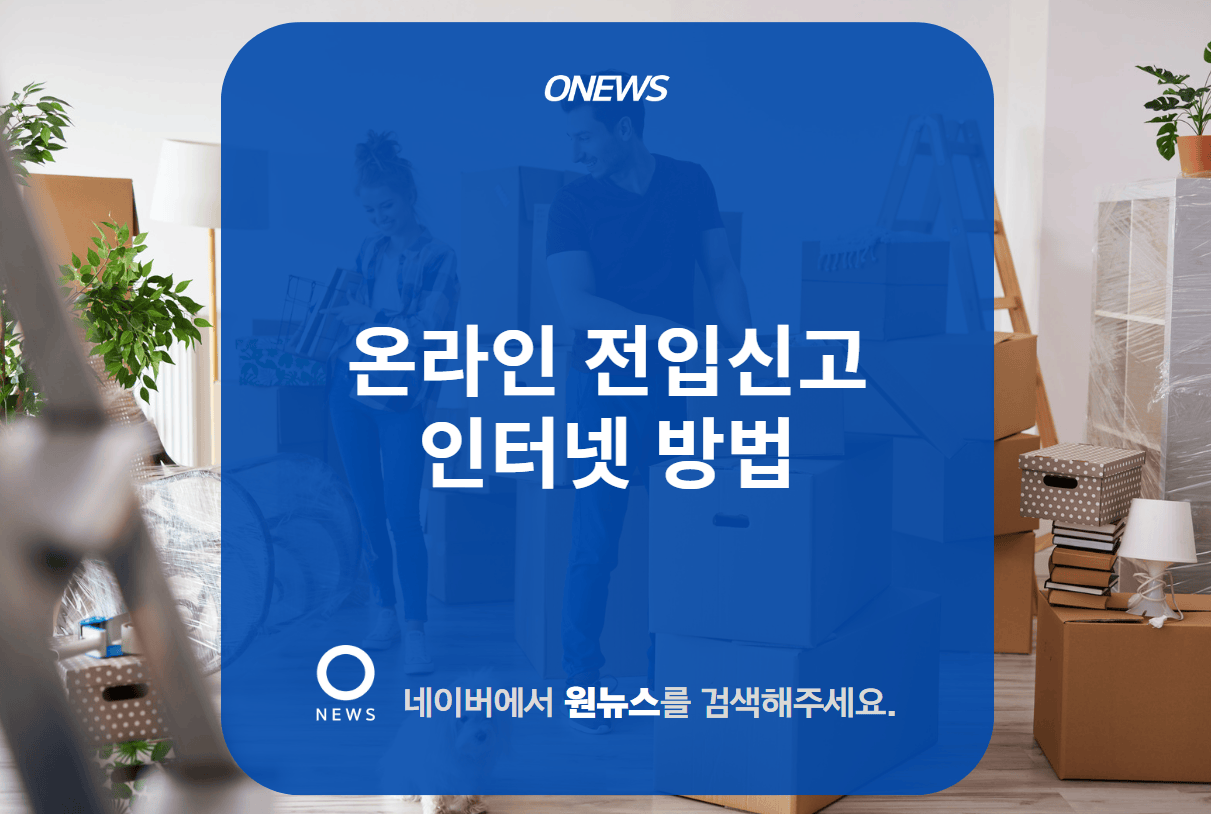 온라인 전입신고 인터넷 1