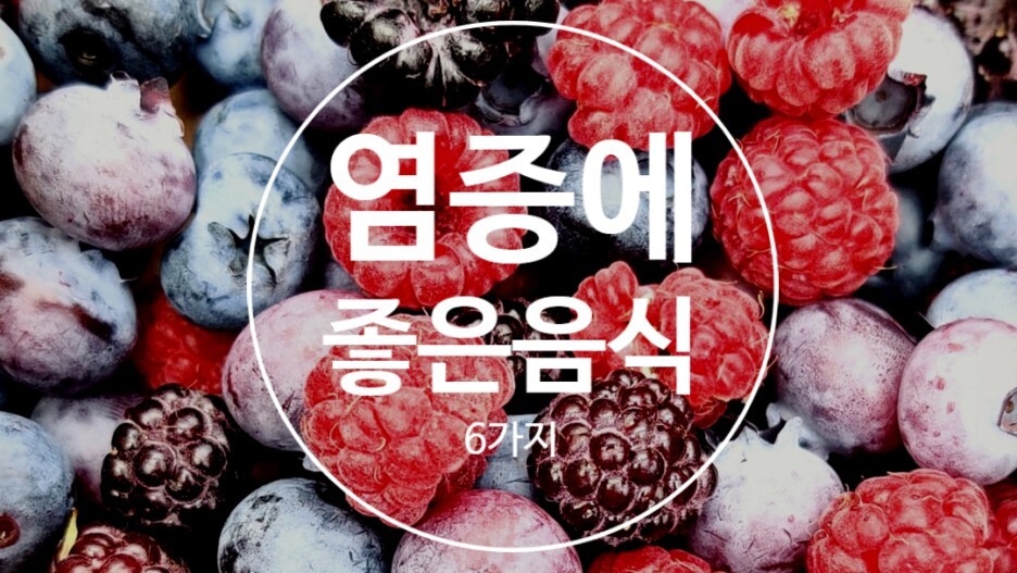  염증에 좋은 음식 6가지?