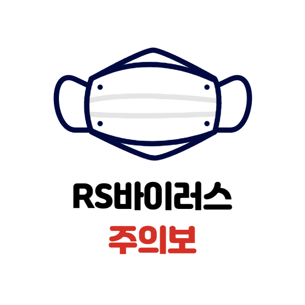  영유아 rs바이러스 주의보 증상 및 검사 전염 성인 입원까지 가나