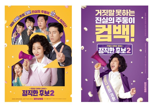 영화 '정직한 후보2' 포스터
