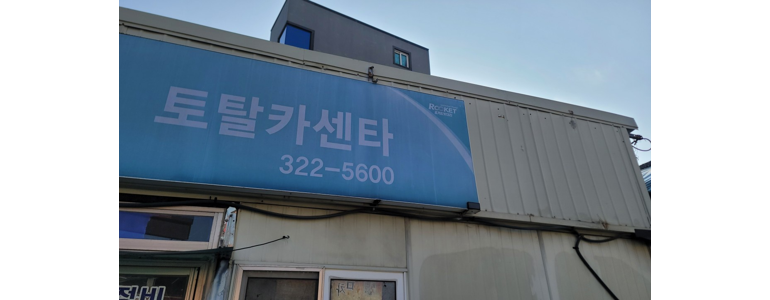 함평군 자동차검사소