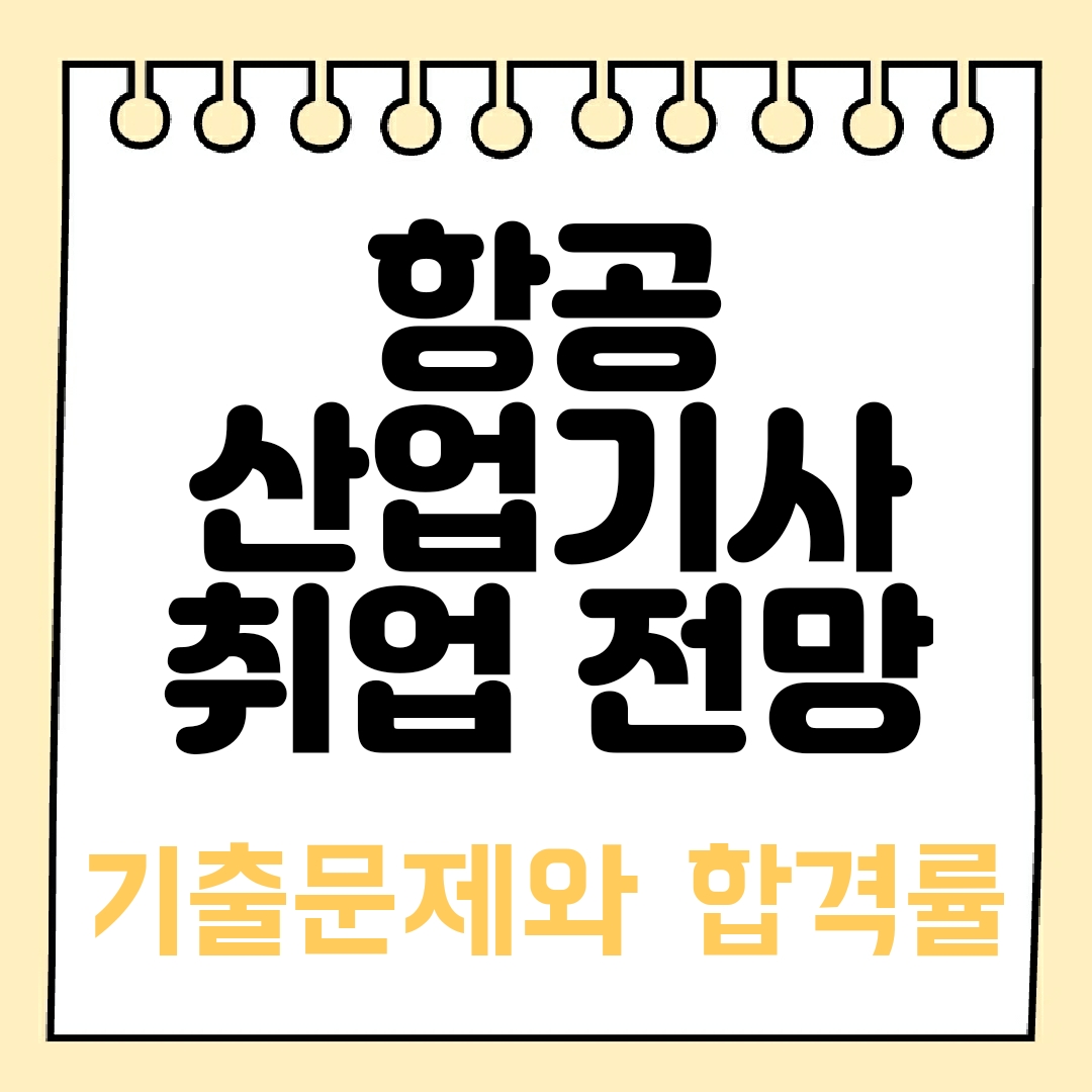 항공산업기사 취업 전망