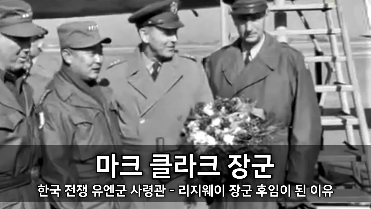 한국 전쟁 유엔군 사령관 마크 클라크 장군 - 리지웨이 장군 후임이 된 이유