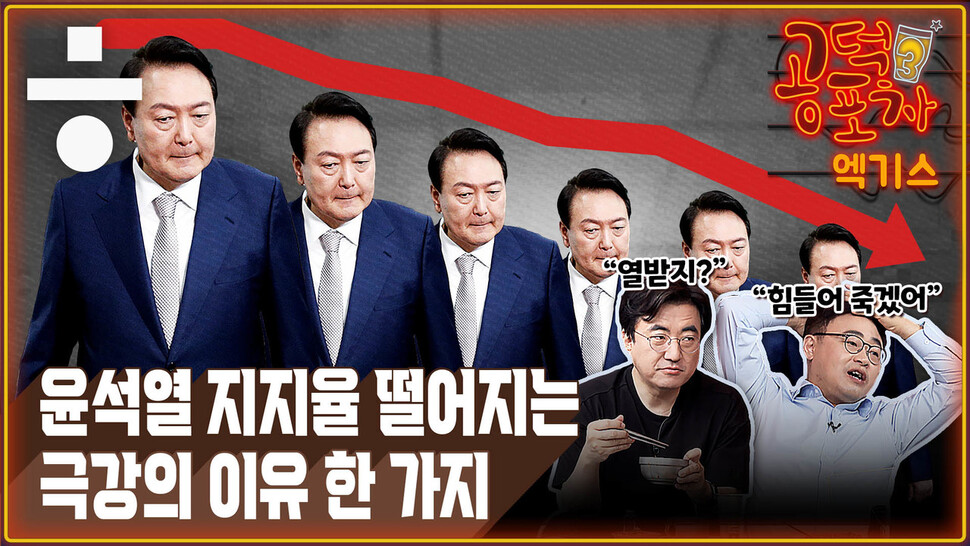  [공덕포차] '문재인 잡기'로 올킬? 윤석열 지지율이 추락하는 극강의 이유