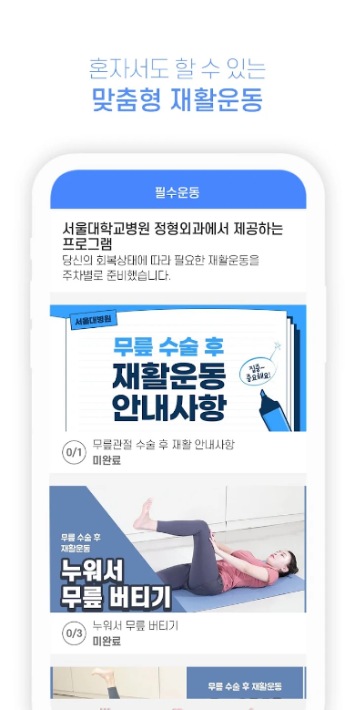 이센케어, 관절 수술 환자를 위한 재활 관리 서비스, 맞춤형 재활 프로그램, 운동 동작 안내, 일일 운동 일지 5 이센케어, 관절 수술 환자를 위한 재활 관리 서비스