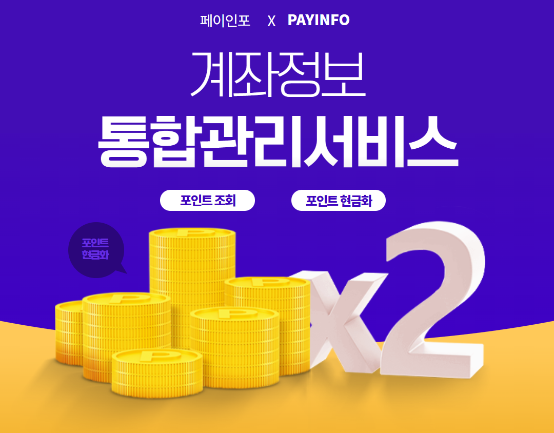  숨은 돈 찾기, 계좌정보통합관리서비스 어카운트인포에서 카드 포인트 조회 및 현금화