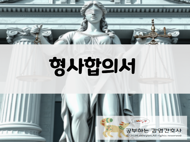 법률 상식 &quot;형사합의서&quot;이해하기: 뜻, 양식, 작성 요령