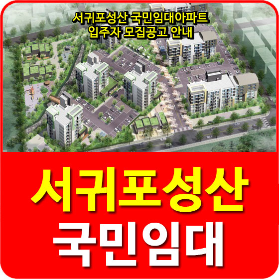  서귀포성산 국민임대아파트 입주자 모집공고 안내