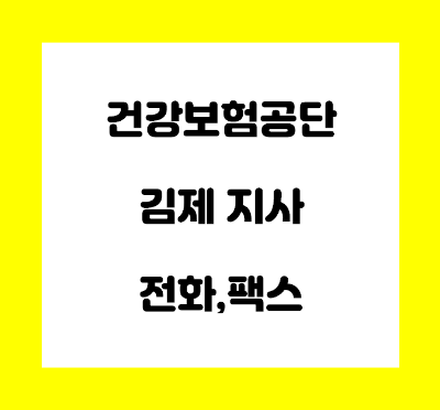  건강보험공단 김제지사 전화번호