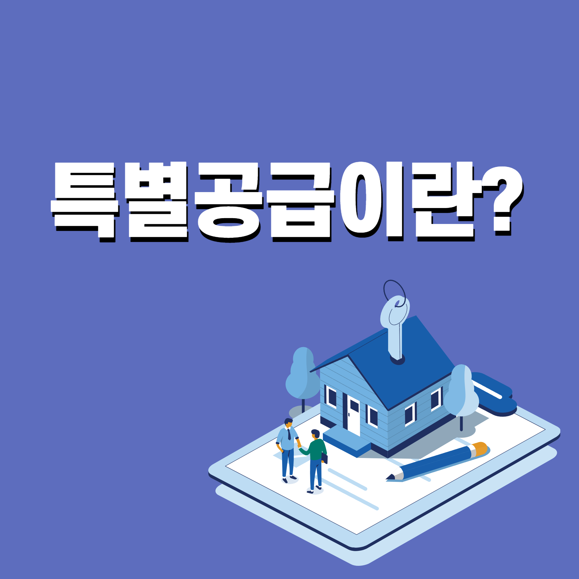  아파트 청약 특별공급 뜻, 의미