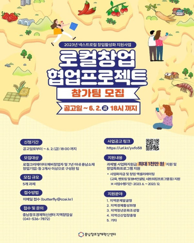  충남창조경제혁신센터 넥스트로컬 창업활성화 지원사업 로컬창업 협업프로젝트 참가팀 지원내용