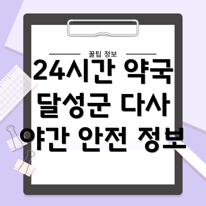 대구 24시간 약국