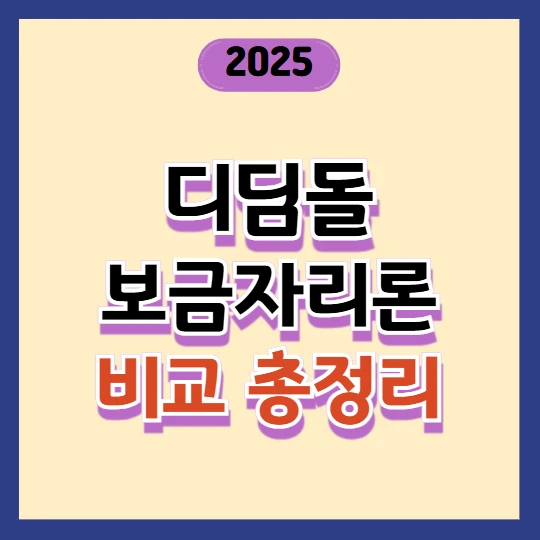 디딤돌 대출 vs 보금자리론, 어떤 게 더 유리할까? 2025년 최신 비교