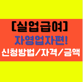  [자영업자 실업급여 신청방법] 종류 자격 계산 제한 수령액 고용보험에 가입이 가능할까?