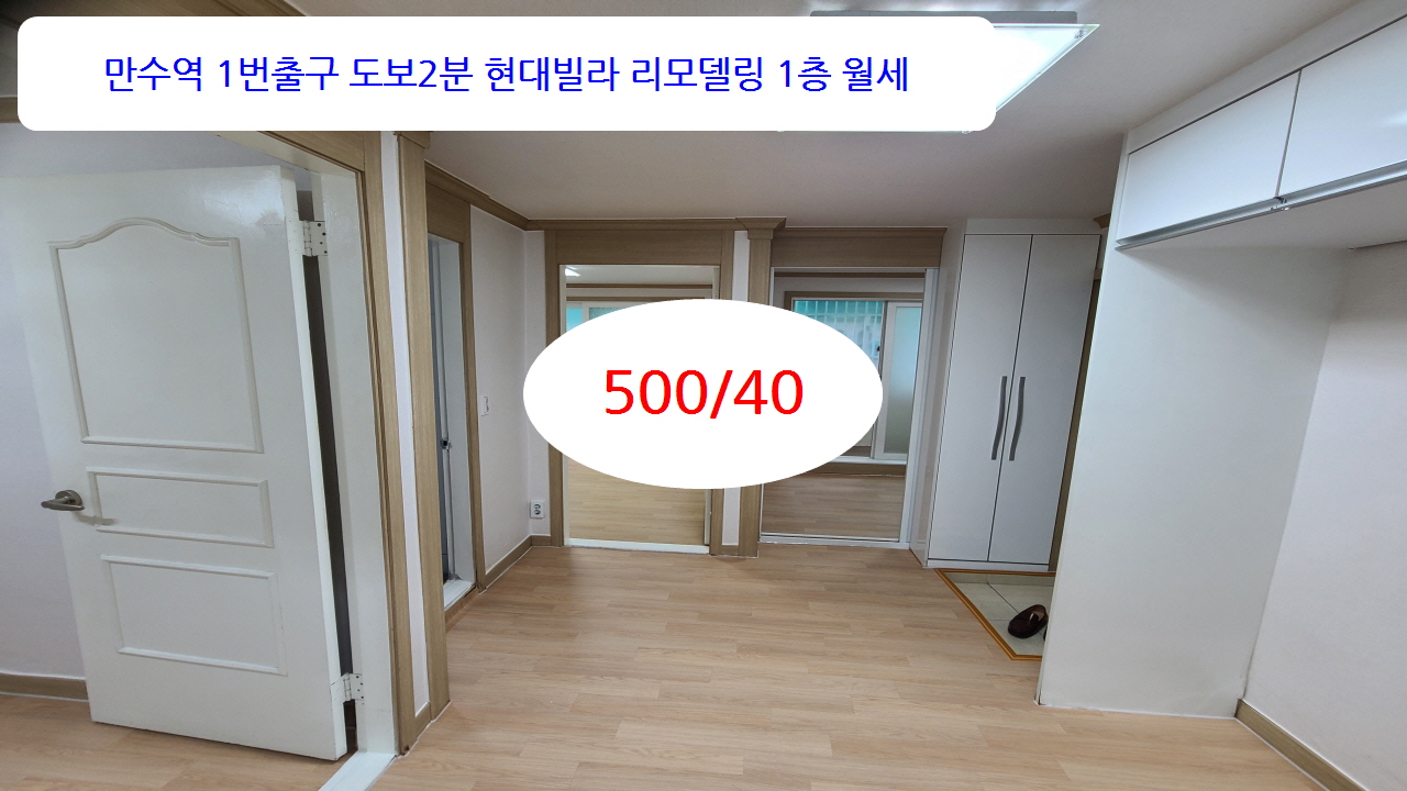  [계약완료]인천 남동구 만수동 현대빌라 1층 월세 500/40
