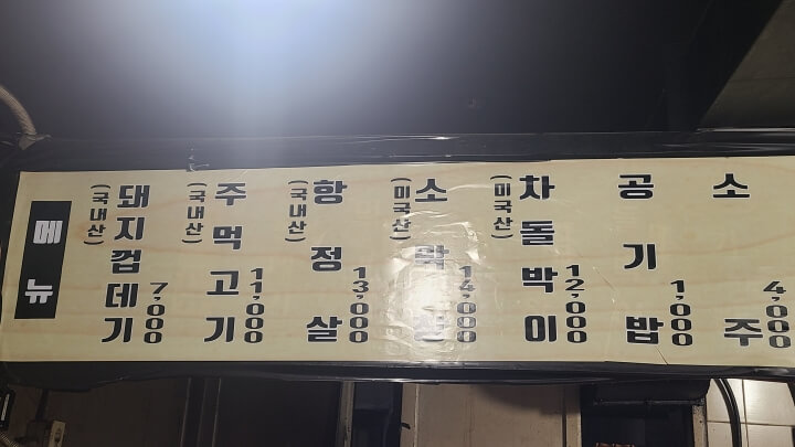 마포주먹고기-메뉴판