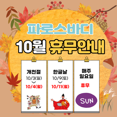 10월 휴무안내