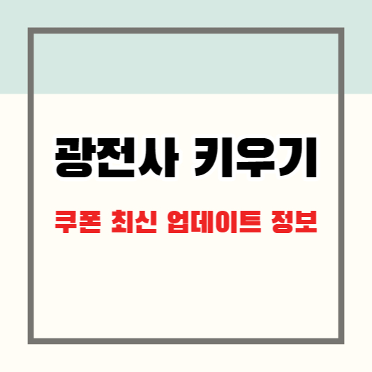 광전사 키우기 쿠폰 최신 업데이트 정보