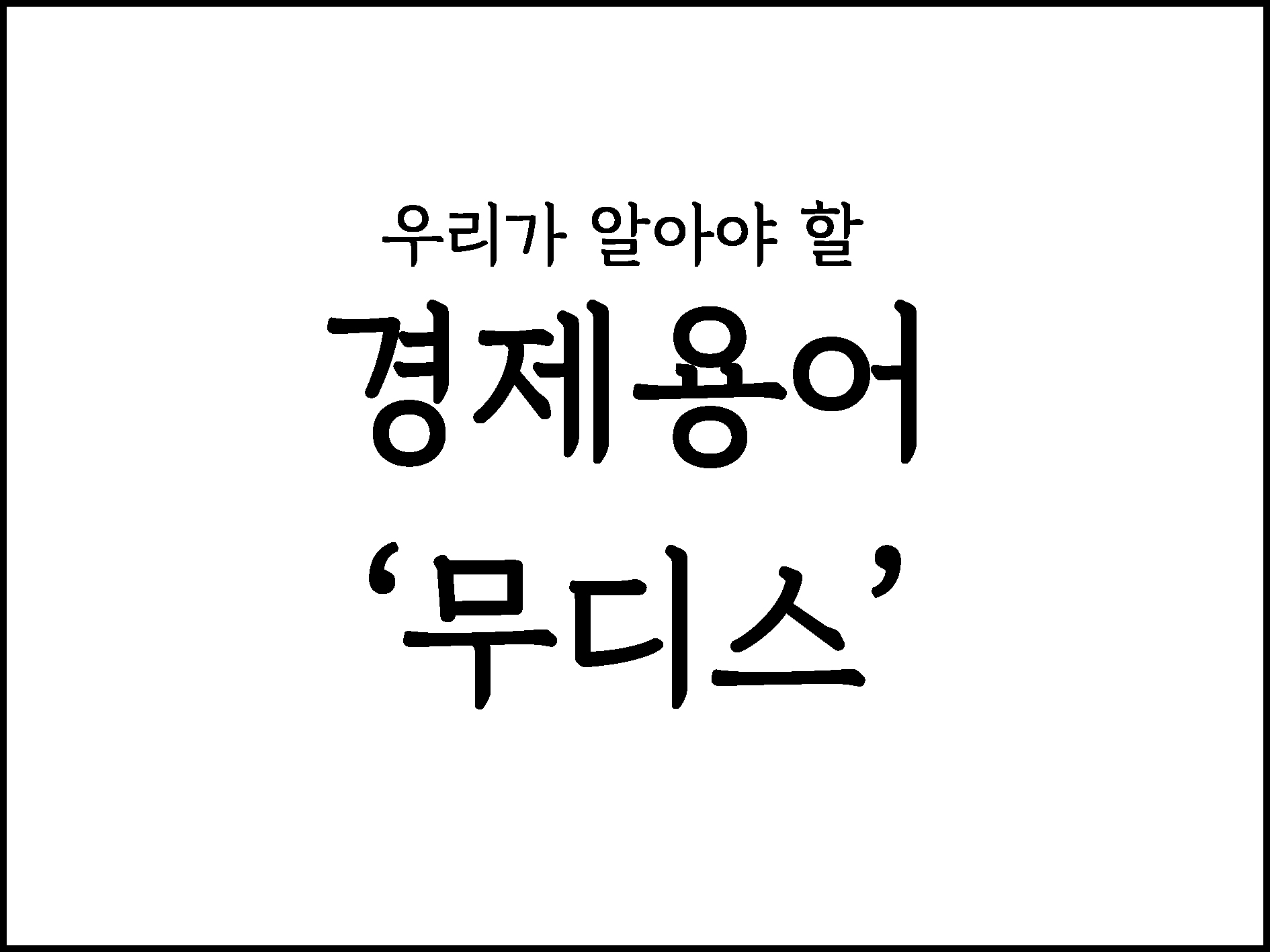  우리가 알아야할 경제용어 "무디스"