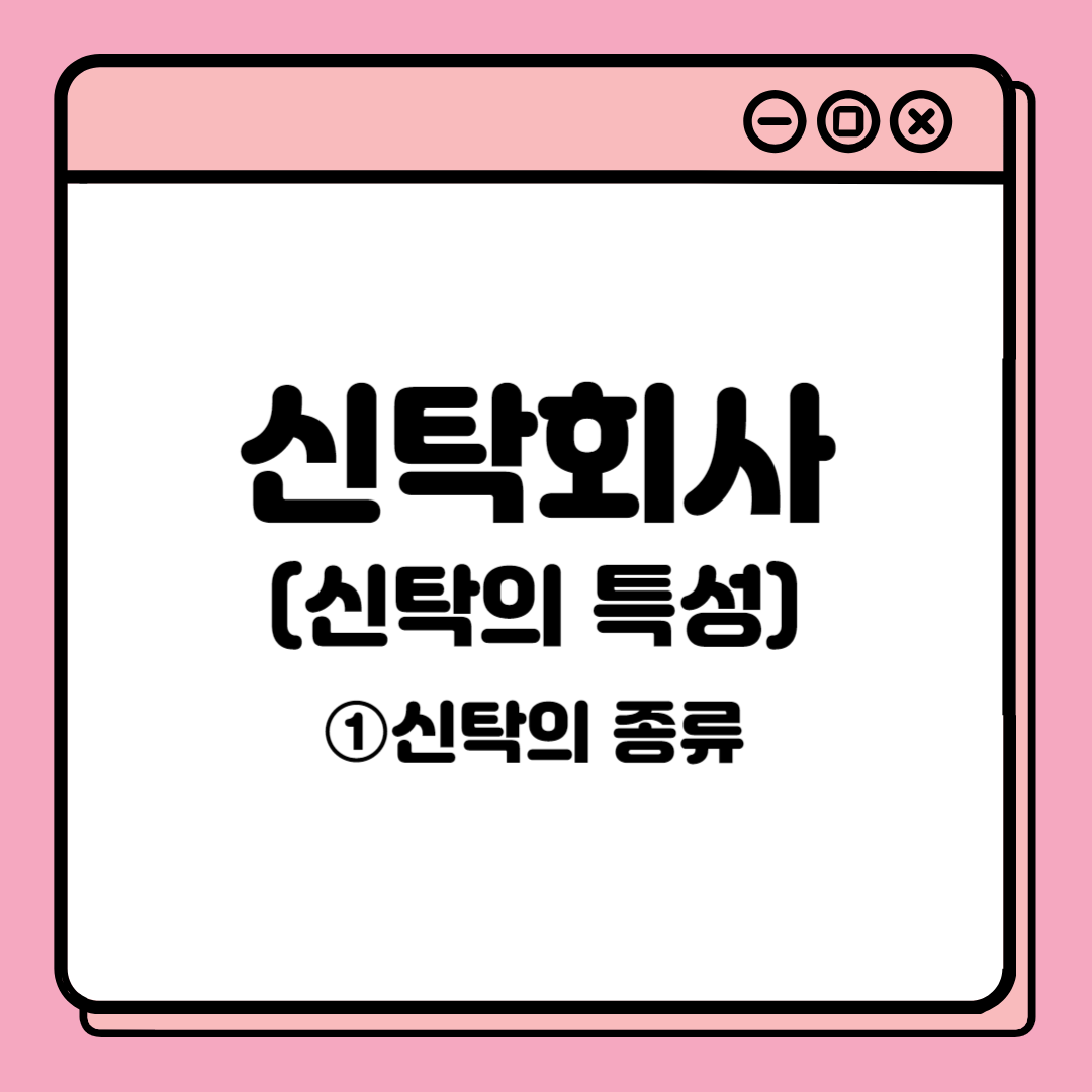  [약방에 감초, 신탁회사(신탁의 특성)] ①신탁의 종류