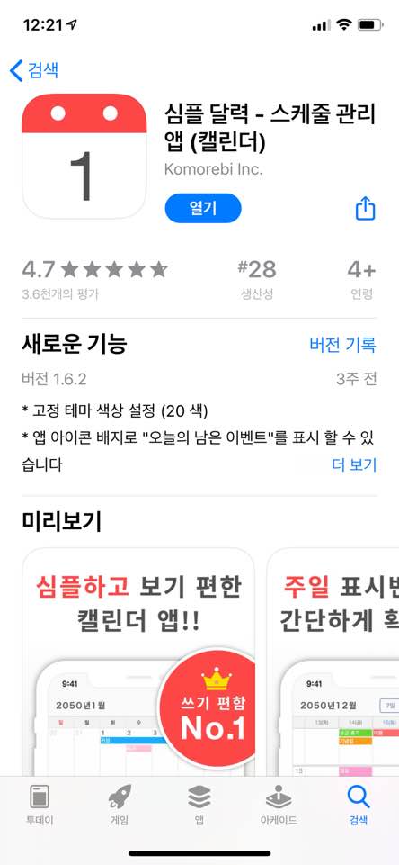  아이폰 캘린더 어플 추천 "심플 달력"