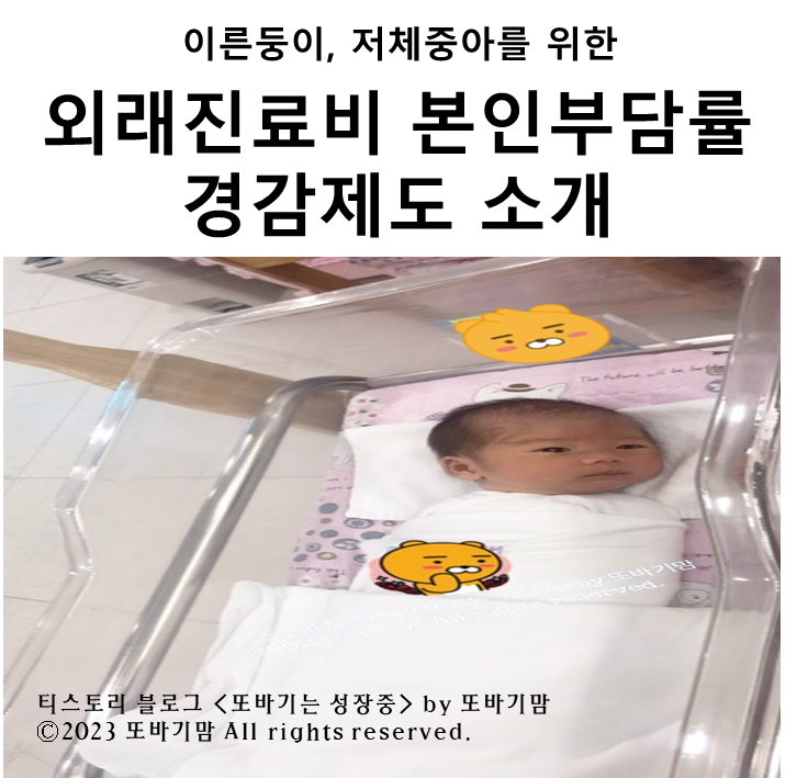  이른둥이로 세상에 나온 아기 또바기를 위한 외래진료비 본인부담률 경감 제도 소개