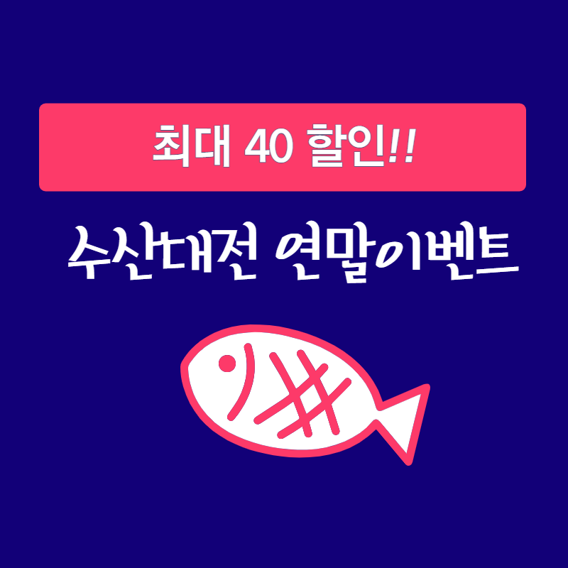 수산물 할인