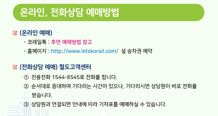 2024년 설날 기차표 예매